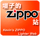 塏子, Zippo, 打火機, 塏子的 ZIPPO 站